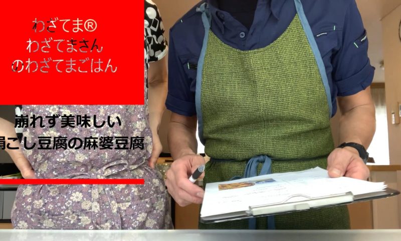 麻婆豆腐のLESSON動画